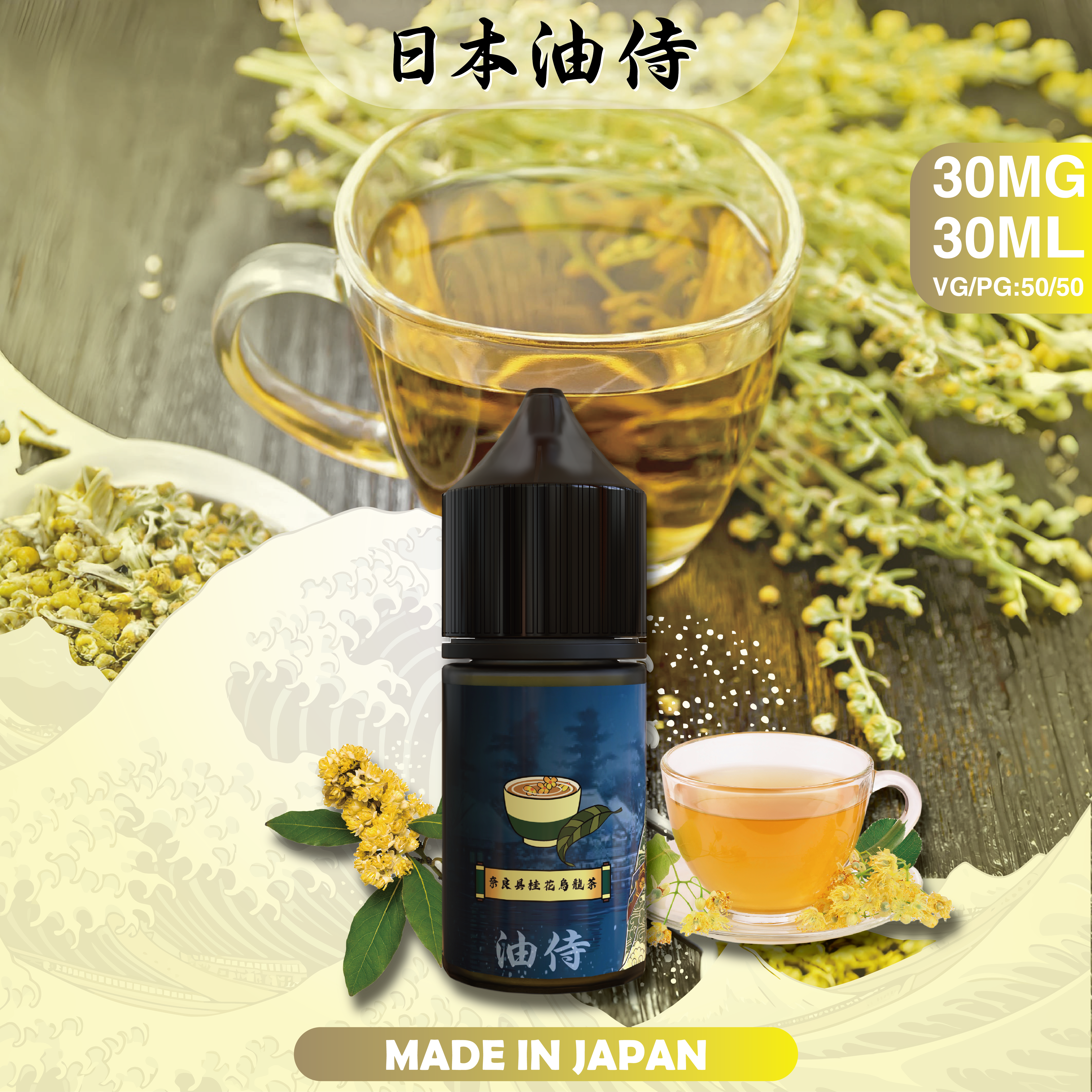 日本油侍煙油